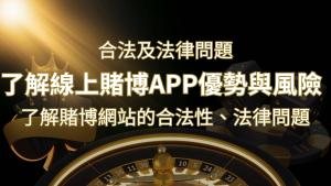 【博弈知識】了解賭博網站的合法性、法律問題及線上賭博App的優勢與風險 | RG富遊娛樂城